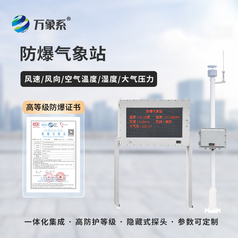 ??適配高危工況！化工防爆氣象監測站成生產安全剛需神器